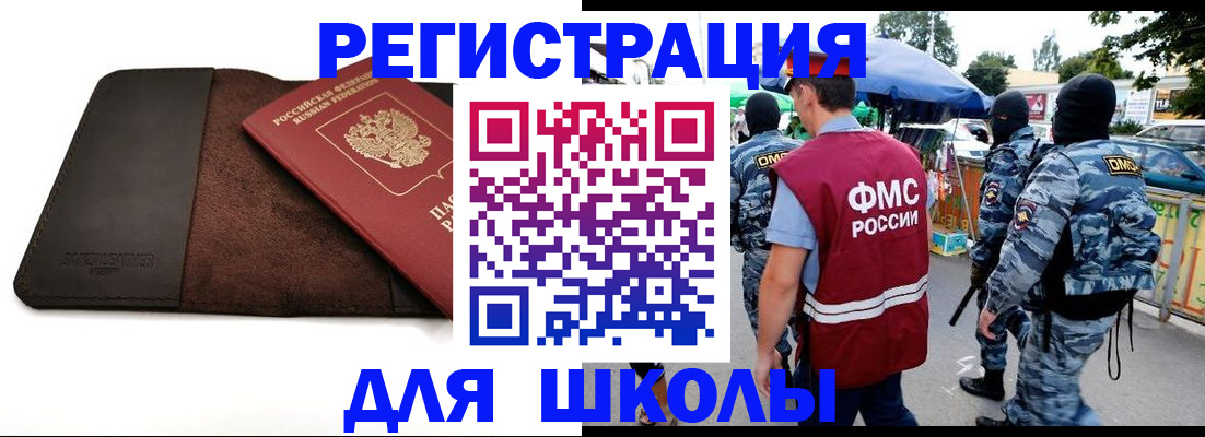 прописка для школы в Кунгуре